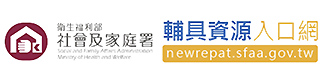 衛生福利部社會及家庭署輔具資源入口網