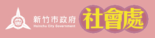 新竹市政府社會處