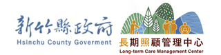 新竹縣政府長期照顧管理中心