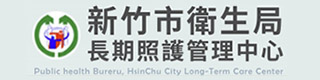 新竹市長期照顧管理中心