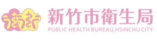 新竹市政府衛生局