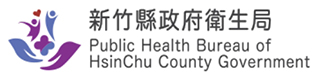 新竹縣政府衛生局