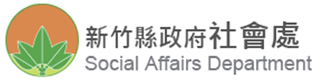 新竹縣政府社會處