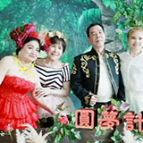 平常活動-圓夢計畫