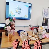節慶活動-重陽節
