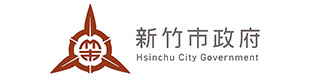 新竹市政府